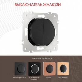 Выключатель жалюзи Arte Milano 202.38-2.black