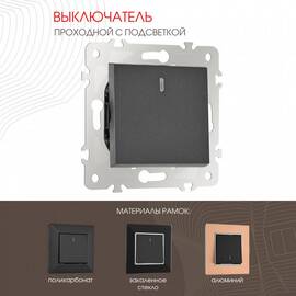 Выключатель одноклавишный проходной Arte Milano 203.33-1.black