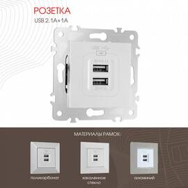 Розетка USB 2.1А+1А Arte Milano 203.46-1.silver