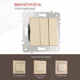 Выключатель трехклавишный Arte Milano 203.30-3.shampan