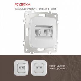 Розетка телефонная RJ11 + компьютерная RJ45 Arte Milano 205.44-1.silver