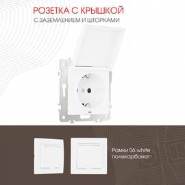 Розетка с заземлением, шторками и защитной крышкой Arte Milano 206.41-1.white