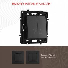 Выключатель жалюзи Arte Milano 217.38-2.black