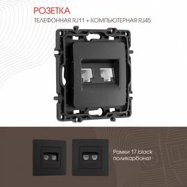 Розетка телефонная RJ11 + компьютерная RJ45 Arte Milano 217.44-1.black