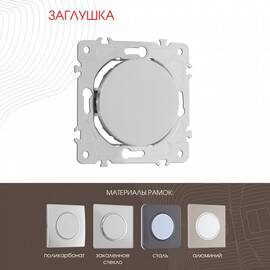 Декоративная заглушка Arte Milano 202.50-1.silver