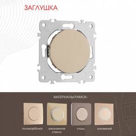 Декоративная заглушка Arte Milano 202.50-1.shampan