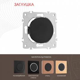 Декоративная заглушка Arte Milano 202.50-1.black