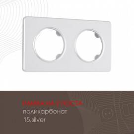 Рамка двухместная Arte Milano 502.15-2.silver