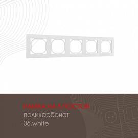 Рамка пятиместная Arte Milano 503.06-5.white