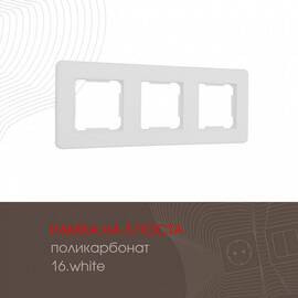 Рамка трехместная Arte Milano 502.16-3.white