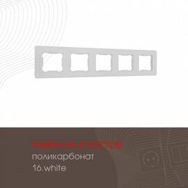 Рамка пятиместная Arte Milano 502.16-5.white