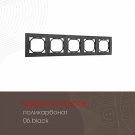 Рамка пятиместная Arte Milano 503.06-5.black