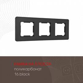 Рамка трехместная Arte Milano 502.16-3.black