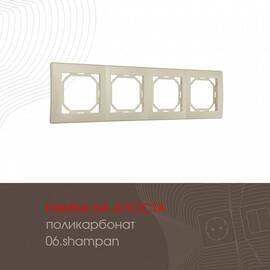 Рамка четырехместная Arte Milano 503.06-4.shampan