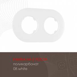 Рамка двухместная Arte Milano 502.08-2.white