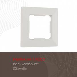 Рамка одноместная Arte Milano 503.03-1.white