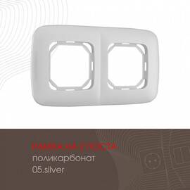 Рамка двухместная Arte Milano 505.05-2.silver
