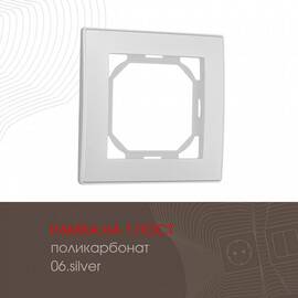 Рамка одноместная Arte Milano 503.06-1.silver