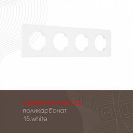 Рамка четырехместная Arte Milano 502.15-4.white