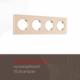 Рамка четырехместная Arte Milano 502.15-4.shampan