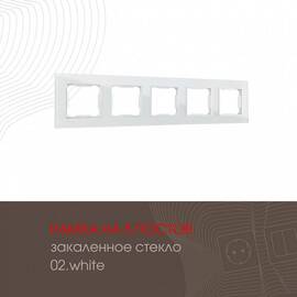 Рамка пятиместная Arte Milano 503.02-5.white