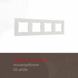 Рамка четырехместная Arte Milano 503.03-4.white