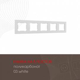 Рамка пятиместная Arte Milano 503.03-5.white