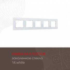 Рамка пятиместная Arte Milano 503.14-5.white