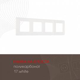 Рамка четырехместная Arte Milano 517.17-4.white
