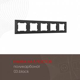 Рамка пятиместная Arte Milano 503.03-5.black