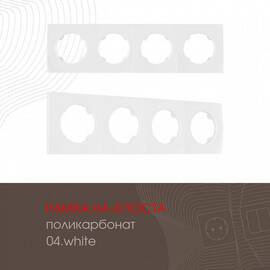 Рамка четырехместная Arte Milano 502.04-4.white