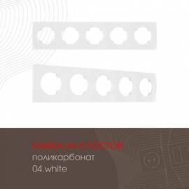 Рамка пятиместная Arte Milano 502.04-5.white