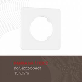 Рамка одноместная Arte Milano 502.15-1.white