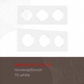 Рамка трехместная Arte Milano 502.15-3.white