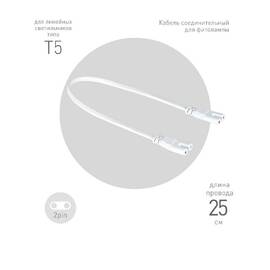 Кабель соединительный для линейного светильника Эра FT-C7-С7-0,25 Б0061035