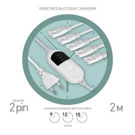 Разветвитель сетевой для линейных светильников Эра 5х IEC C7 2 pin+timer (9/12/15 H) 2м Б0060527