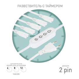 Разветвитель сетевой для линейных светильников Эра 5х IEC C7 2pin+timer (4/8/12 H) 2 м Б0066923