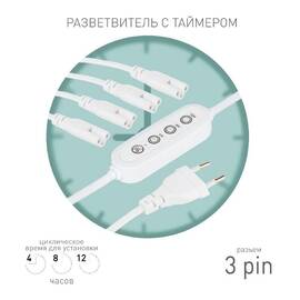 Разветвитель сетевой для линейных светильников Эра 4х IEC C5 3pin+timer (4/8/12 H) 2 м Б0066947