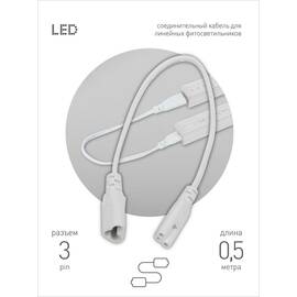 Кабель соединительный для линейного светильника Эра FT-C5-С6-0,5 Б0066943