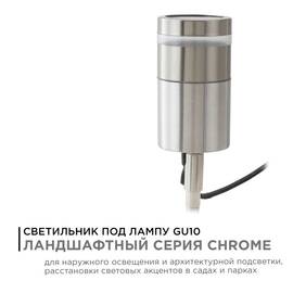 Грунтовый светильник Apeyron Chrome 11-114