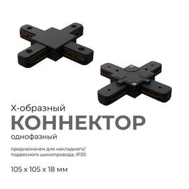 Коннектор Х-образный Apeyron 09-127