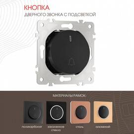 Кнопка дверного звонка с подсветкой Arte Milano 202.37-1.black