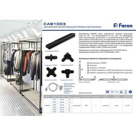 Шинопровод однофазный Feron 2м белый CAB1003 10338