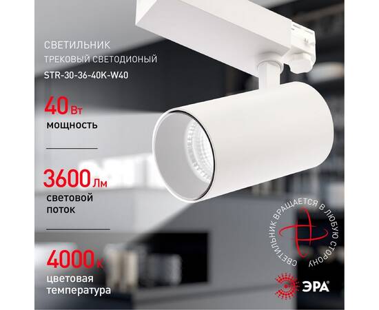 Трековый светильник ЭРА SТR-30-36-40K-W40 Б0049755, изображение 5