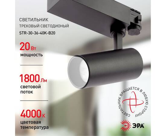 Трековый светильник ЭРА SТR-30-36-40K-B20 Б0049763, изображение 5