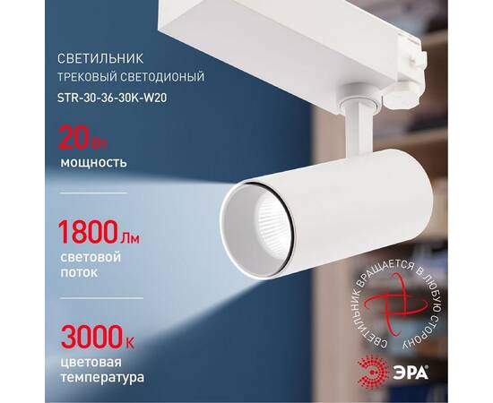 Трековый светильник ЭРА SТR-30-36-30K-W20 Б0049772, изображение 5