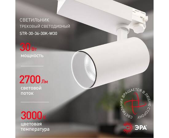 Трековый светильник ЭРА SТR-30-36-30K-W30 Б0049773, изображение 4