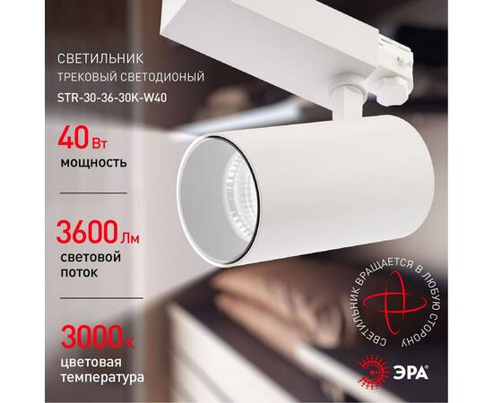Трековый светильник ЭРА SТR-30-36-30K-W40 Б0049774, изображение 5