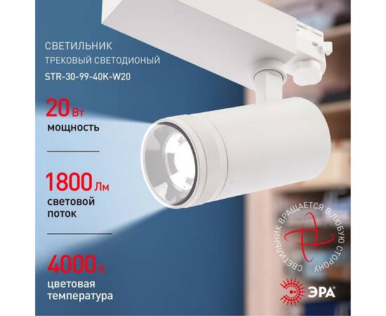 Трековый светильник ЭРА STR-30-99-40K-W20 Б0049784, изображение 5