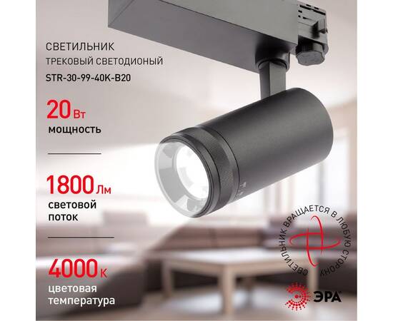 Трековый светильник ЭРА STR-30-99-40K-B20 Б0049790, изображение 4